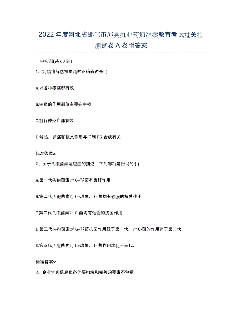 2022年度河北省邯郸市邱县执业药师继续教育考试过关检测试卷A卷附答案_第1页