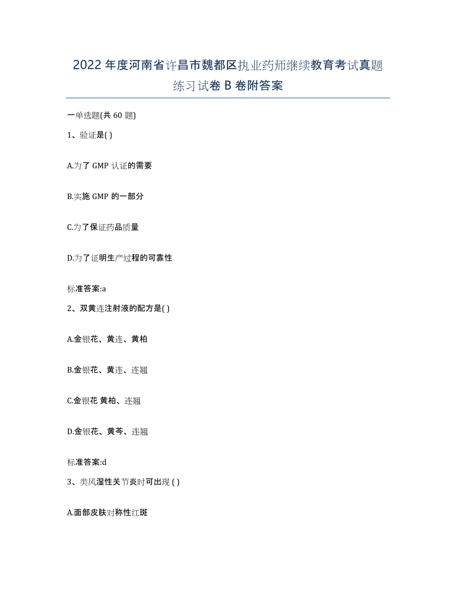 2022年度河南省许昌市魏都区执业药师继续教育考试真题练习试卷B卷附答案_第1页