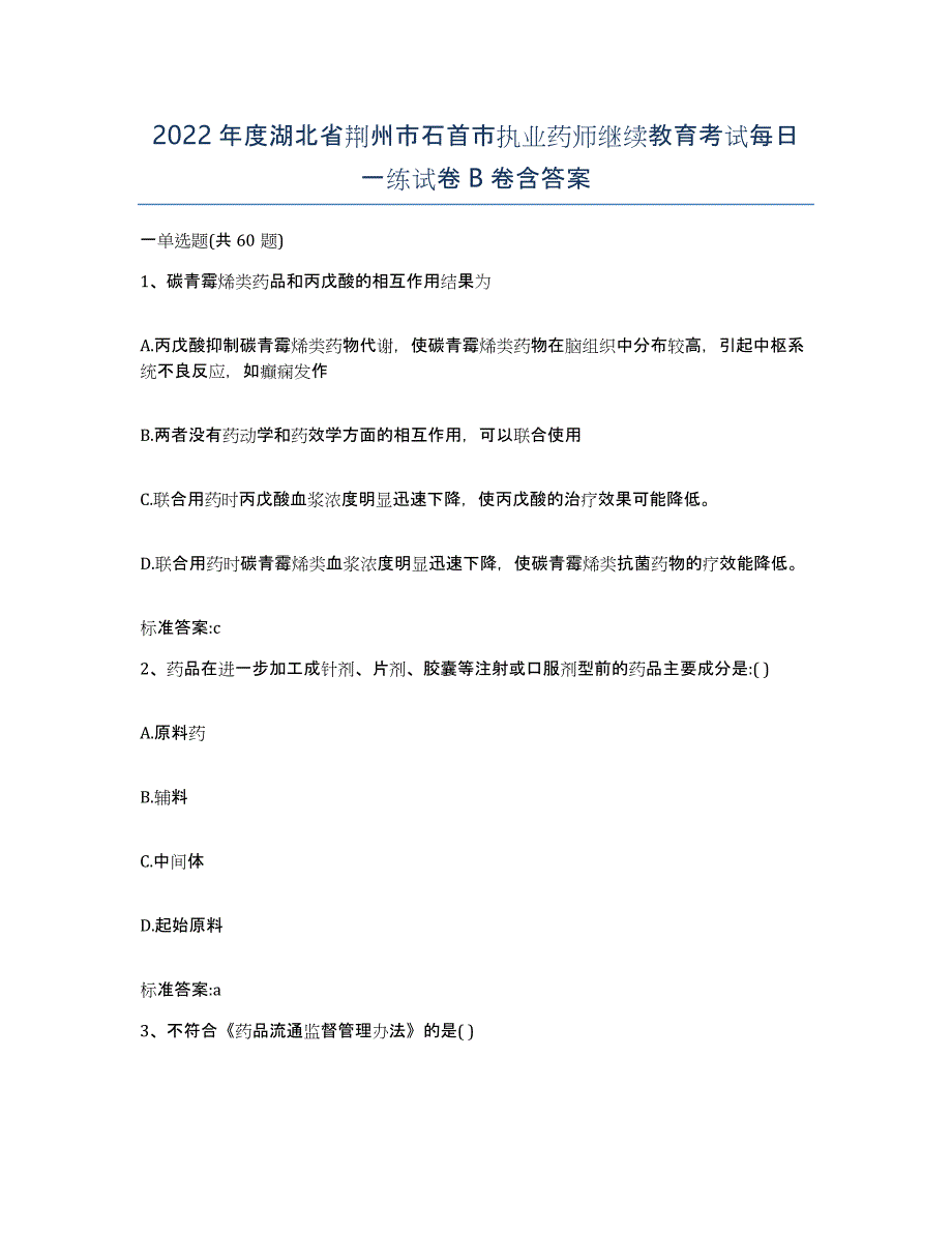 2022年度湖北省荆州市石首市执业药师继续教育考试每日一练试卷B卷含答案_第1页