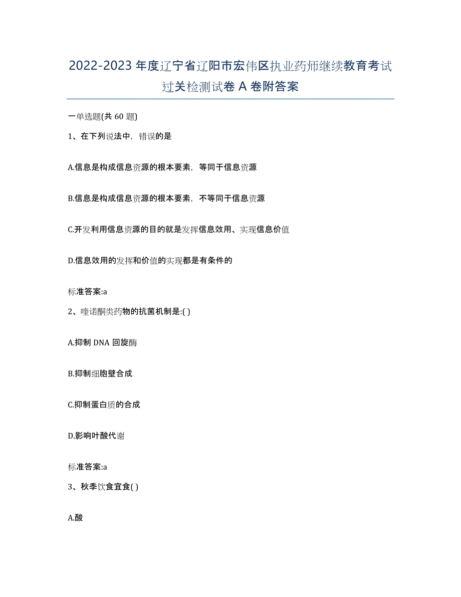 2022-2023年度辽宁省辽阳市宏伟区执业药师继续教育考试过关检测试卷A卷附答案_第1页