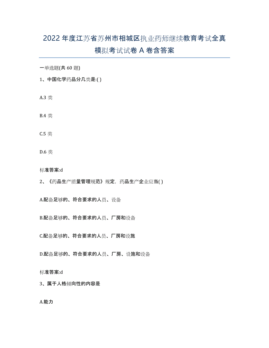 2022年度江苏省苏州市相城区执业药师继续教育考试全真模拟考试试卷A卷含答案_第1页