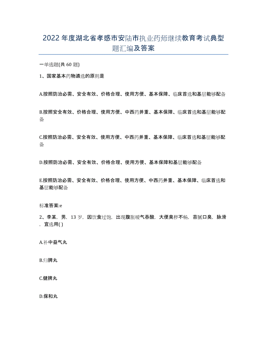 2022年度湖北省孝感市安陆市执业药师继续教育考试典型题汇编及答案_第1页