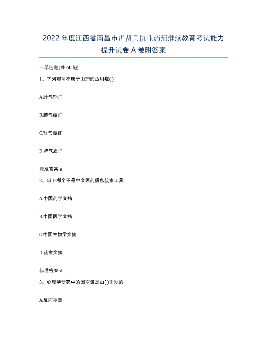 2022年度江西省南昌市进贤县执业药师继续教育考试能力提升试卷A卷附答案_第1页