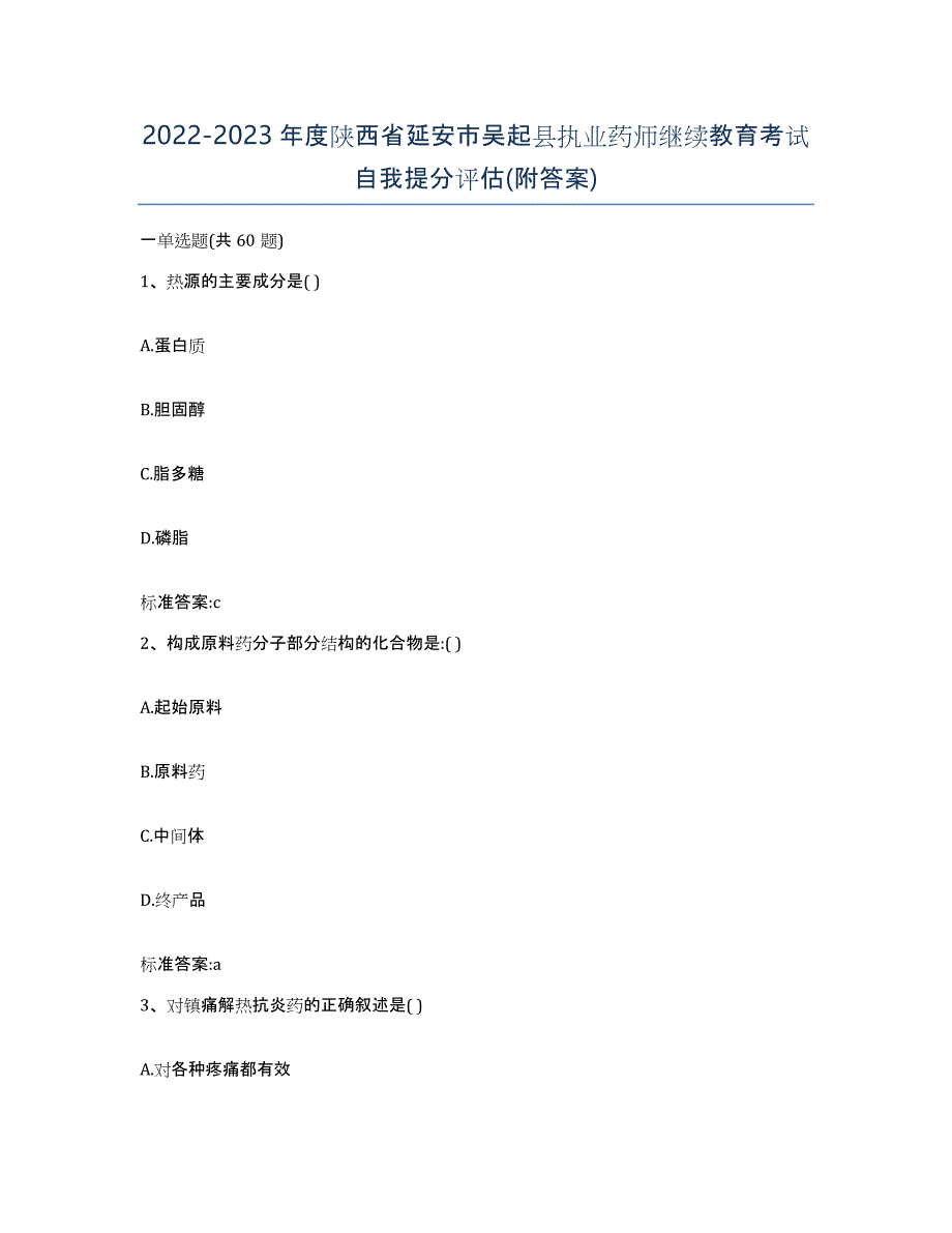 2022-2023年度陕西省延安市吴起县执业药师继续教育考试自我提分评估(附答案)_第1页