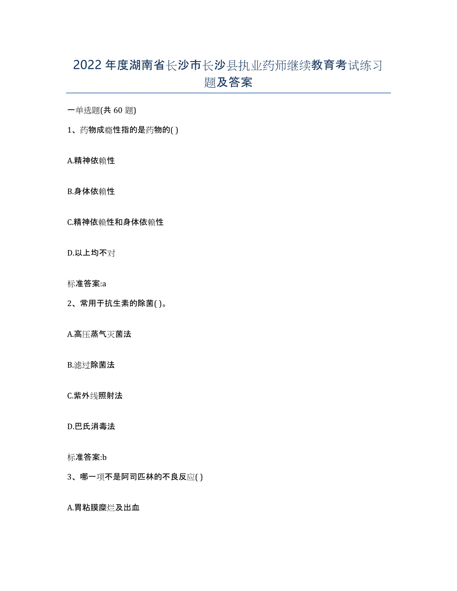 2022年度湖南省长沙市长沙县执业药师继续教育考试练习题及答案_第1页