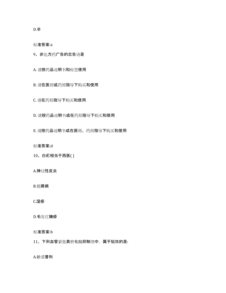 2022-2023年度辽宁省沈阳市康平县执业药师继续教育考试能力检测试卷A卷附答案_第4页