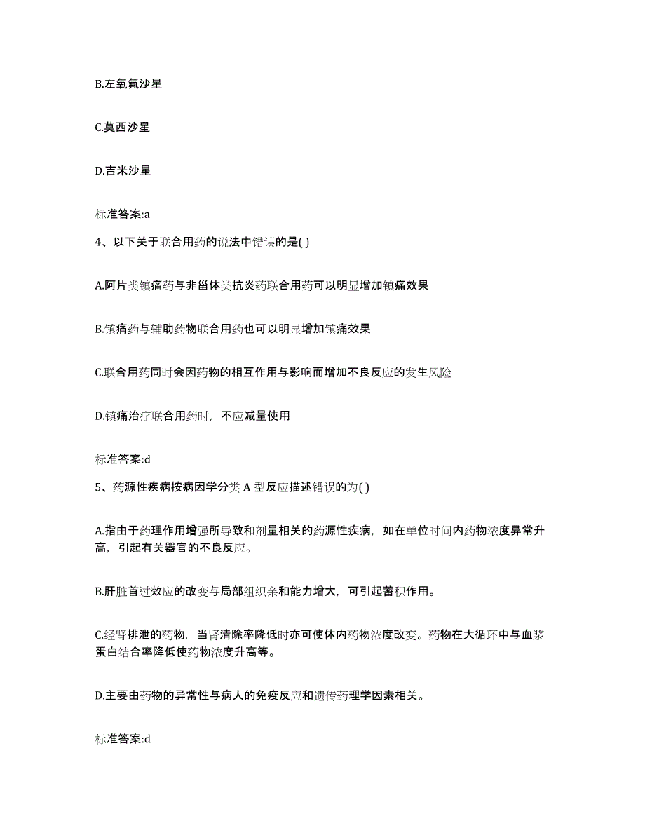 2022-2023年度贵州省黔东南苗族侗族自治州三穗县执业药师继续教育考试模拟预测参考题库及答案_第2页