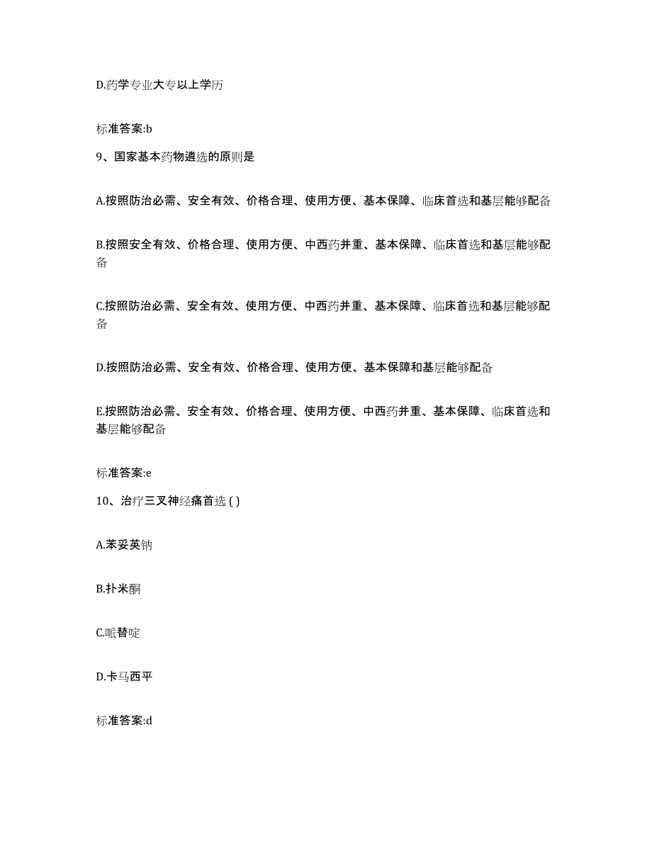 2022-2023年度贵州省黔东南苗族侗族自治州三穗县执业药师继续教育考试模拟预测参考题库及答案_第4页