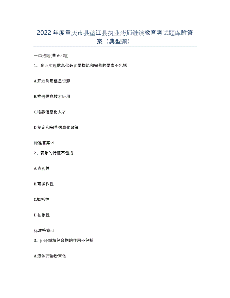 2022年度重庆市县垫江县执业药师继续教育考试题库附答案（典型题）_第1页