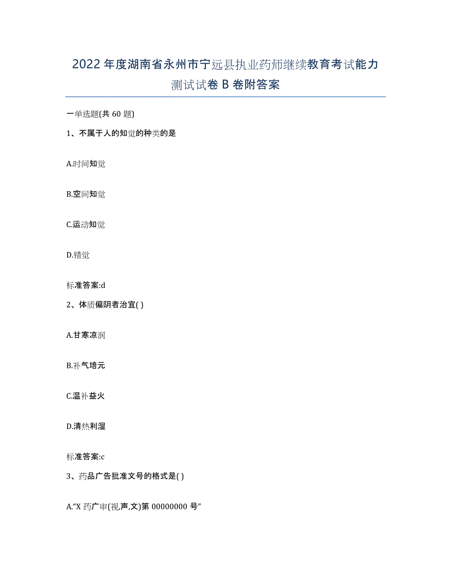 2022年度湖南省永州市宁远县执业药师继续教育考试能力测试试卷B卷附答案_第1页