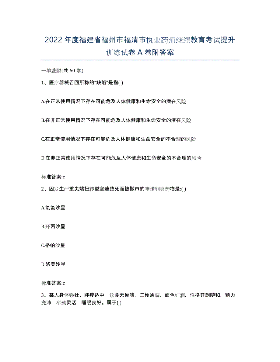 2022年度福建省福州市福清市执业药师继续教育考试提升训练试卷A卷附答案_第1页