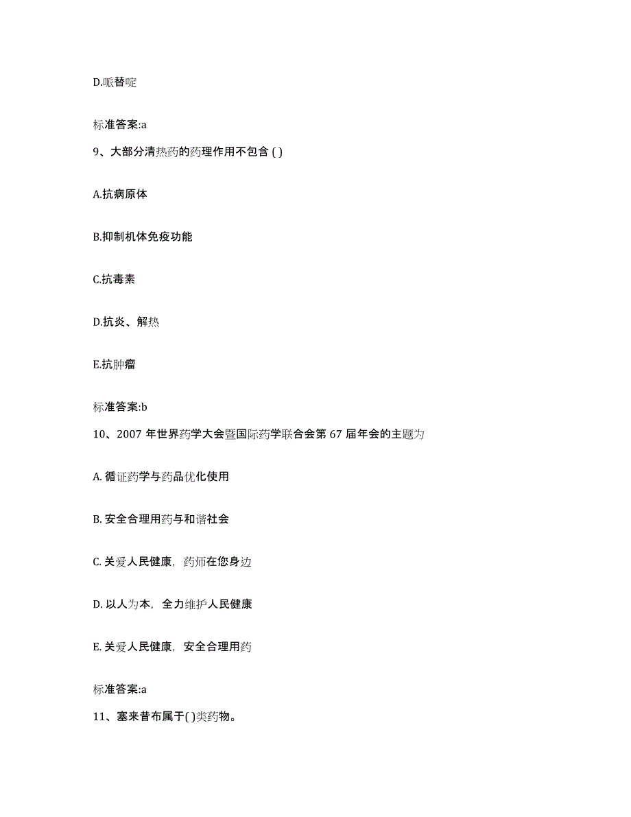 2022年度福建省福州市福清市执业药师继续教育考试提升训练试卷A卷附答案_第4页