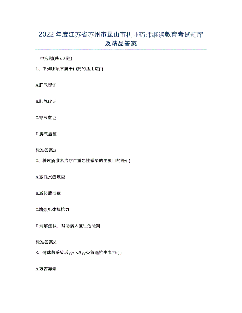 2022年度江苏省苏州市昆山市执业药师继续教育考试题库及答案_第1页