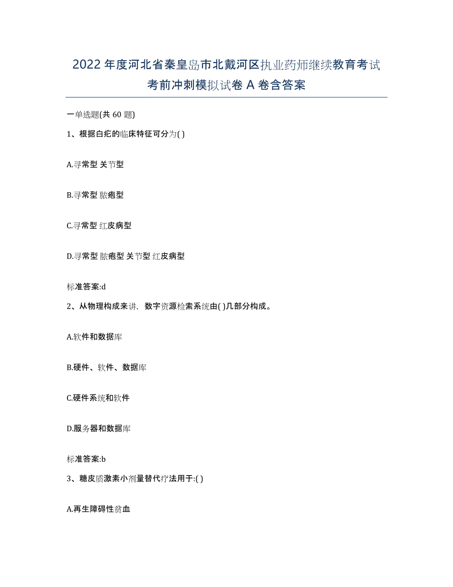 2022年度河北省秦皇岛市北戴河区执业药师继续教育考试考前冲刺模拟试卷A卷含答案_第1页