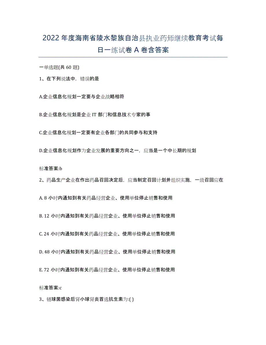 2022年度海南省陵水黎族自治县执业药师继续教育考试每日一练试卷A卷含答案_第1页