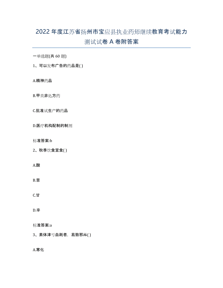 2022年度江苏省扬州市宝应县执业药师继续教育考试能力测试试卷A卷附答案_第1页