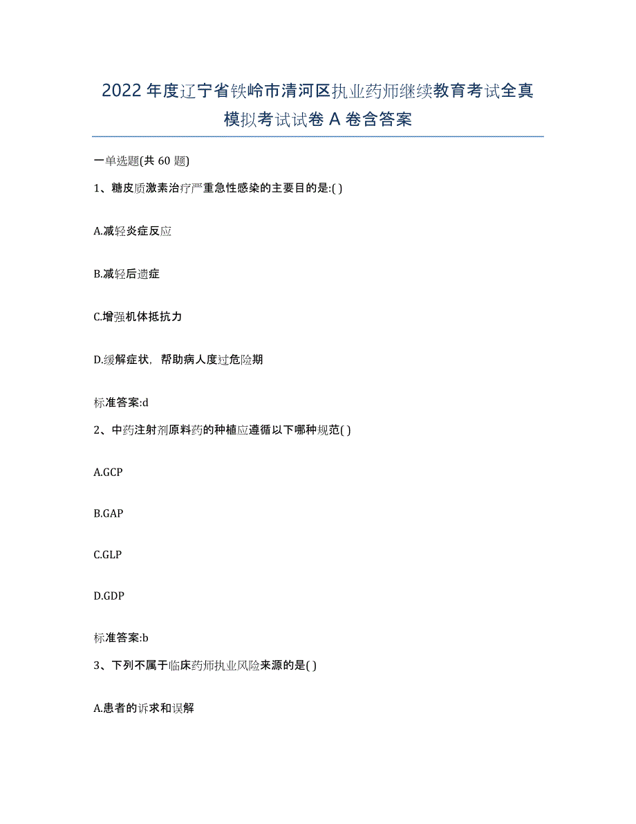 2022年度辽宁省铁岭市清河区执业药师继续教育考试全真模拟考试试卷A卷含答案_第1页