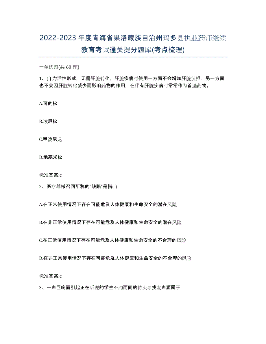 2022-2023年度青海省果洛藏族自治州玛多县执业药师继续教育考试通关提分题库(考点梳理)_第1页