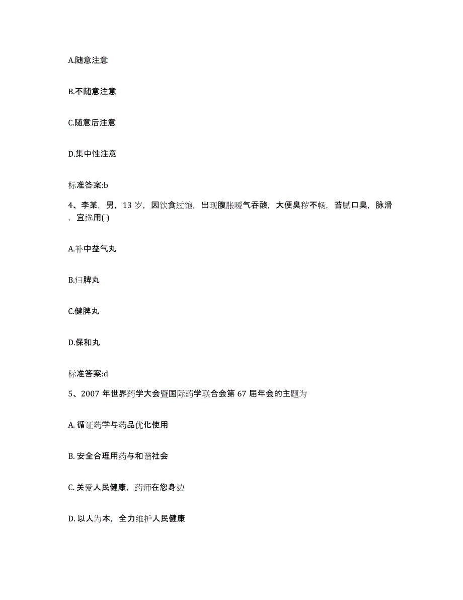 2022-2023年度青海省果洛藏族自治州玛多县执业药师继续教育考试通关提分题库(考点梳理)_第2页