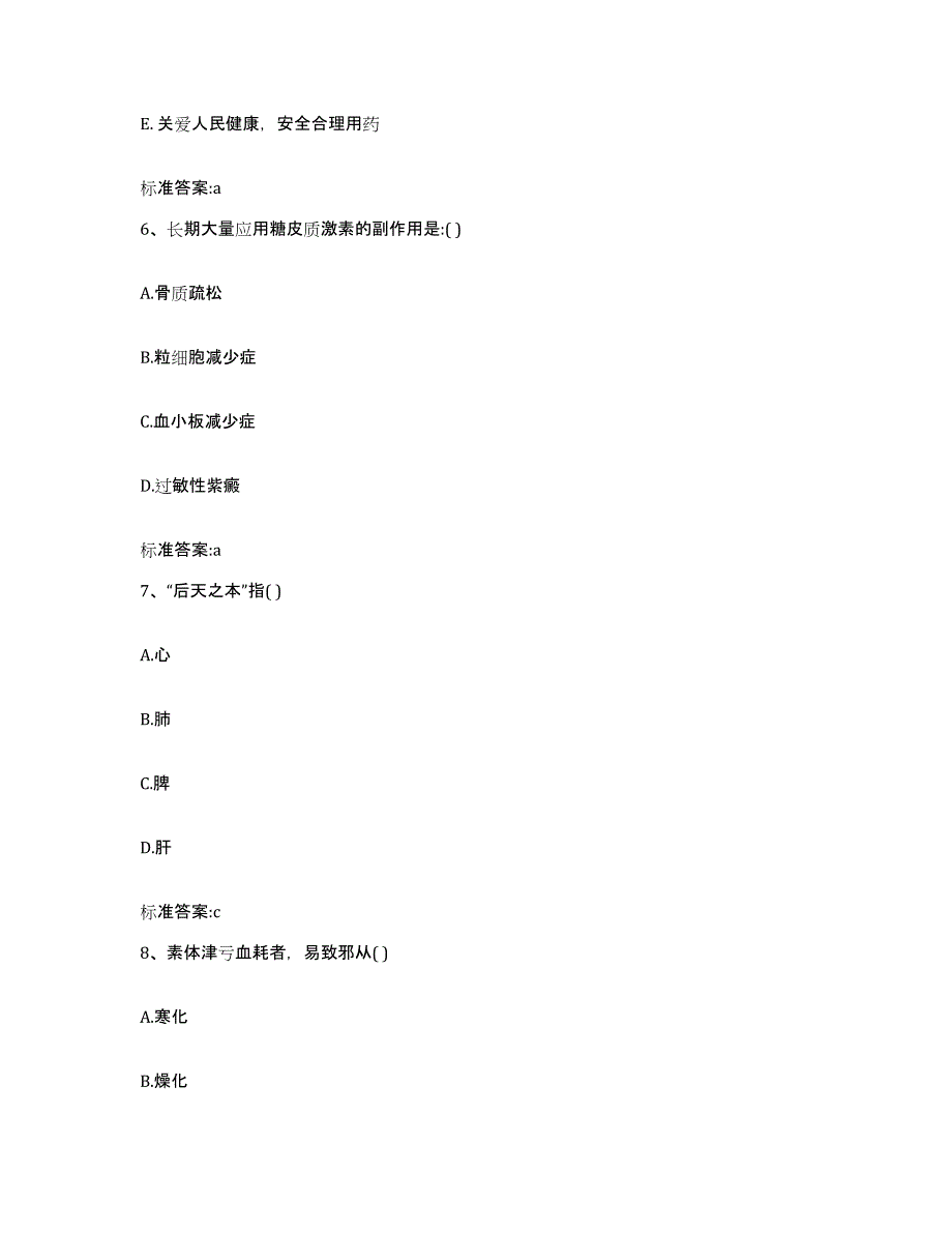 2022-2023年度青海省果洛藏族自治州玛多县执业药师继续教育考试通关提分题库(考点梳理)_第3页