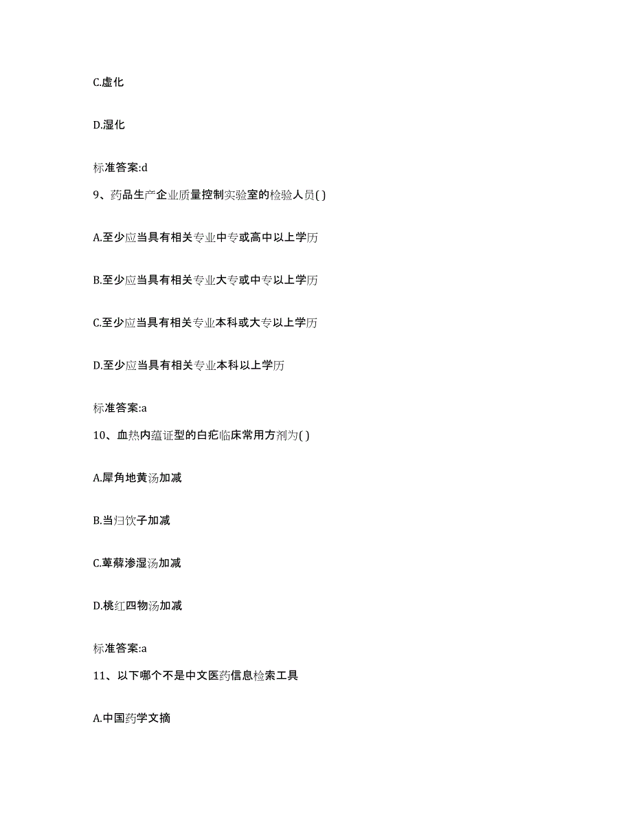 2022-2023年度青海省果洛藏族自治州玛多县执业药师继续教育考试通关提分题库(考点梳理)_第4页