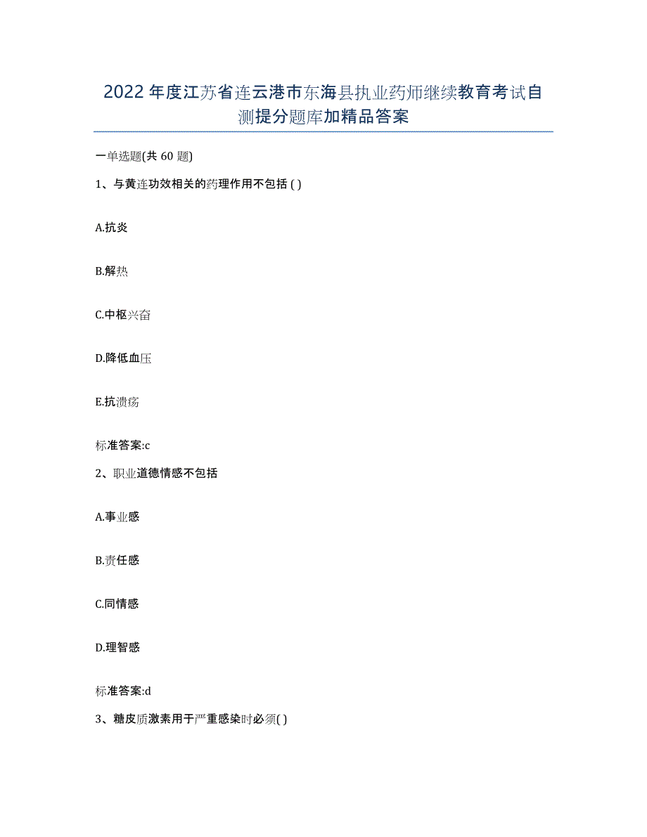 2022年度江苏省连云港市东海县执业药师继续教育考试自测提分题库加答案_第1页