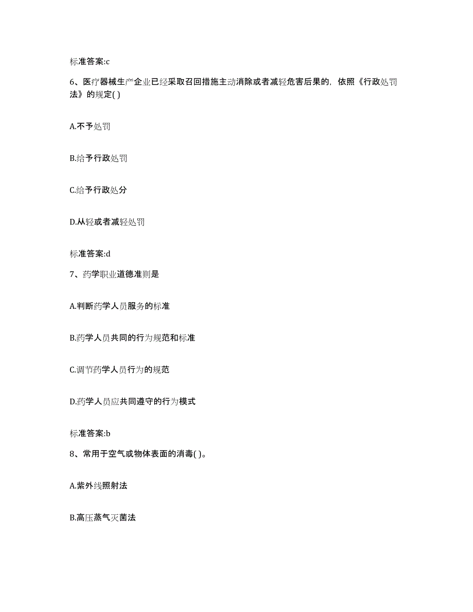 2022年度江苏省连云港市东海县执业药师继续教育考试自测提分题库加答案_第3页