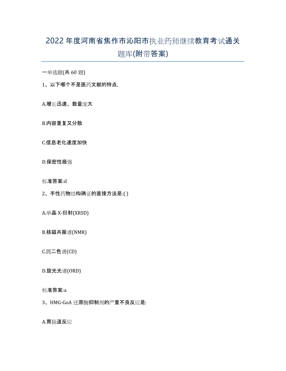 2022年度河南省焦作市沁阳市执业药师继续教育考试通关题库(附带答案)_第1页