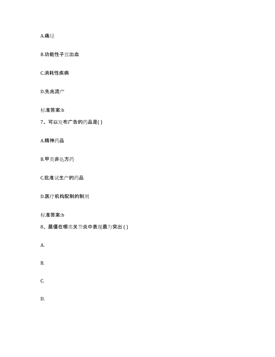 2022年度河南省焦作市沁阳市执业药师继续教育考试通关题库(附带答案)_第3页