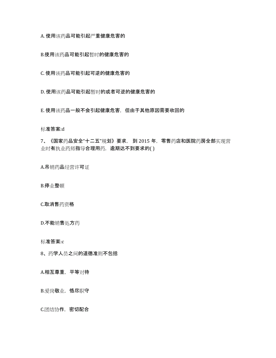 2022年度浙江省台州市椒江区执业药师继续教育考试押题练习试题B卷含答案_第3页