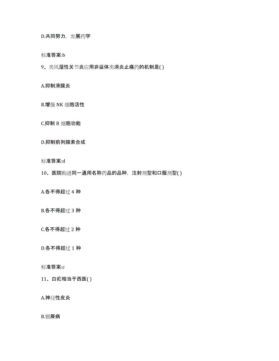 2022年度浙江省台州市椒江区执业药师继续教育考试押题练习试题B卷含答案_第4页