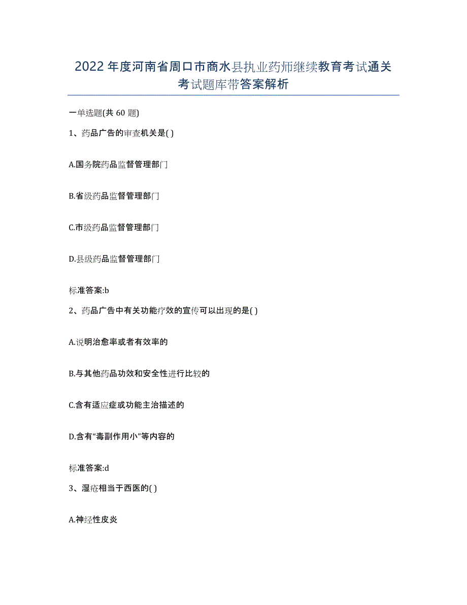 2022年度河南省周口市商水县执业药师继续教育考试通关考试题库带答案解析_第1页