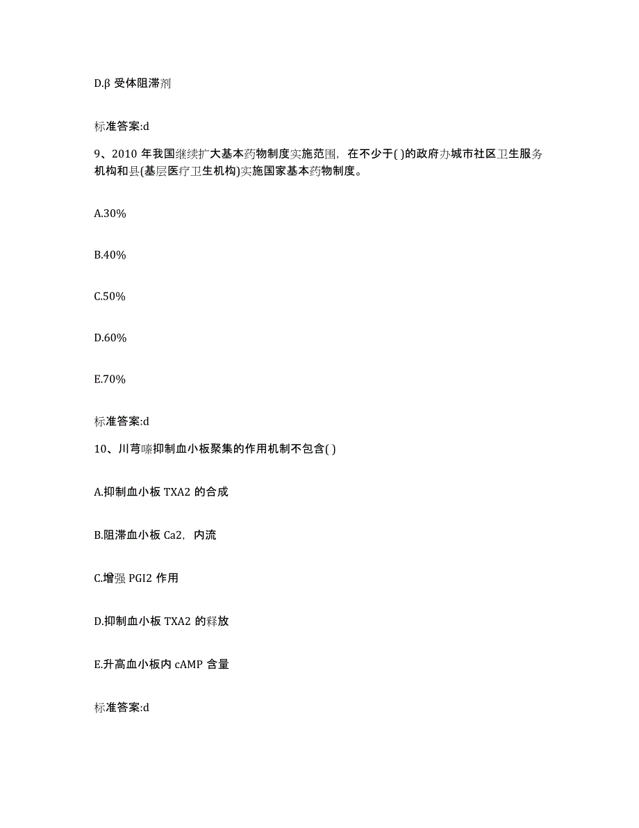 2022年度河南省周口市商水县执业药师继续教育考试通关考试题库带答案解析_第4页