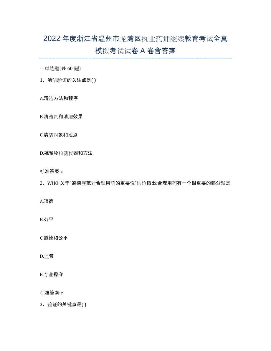 2022年度浙江省温州市龙湾区执业药师继续教育考试全真模拟考试试卷A卷含答案_第1页