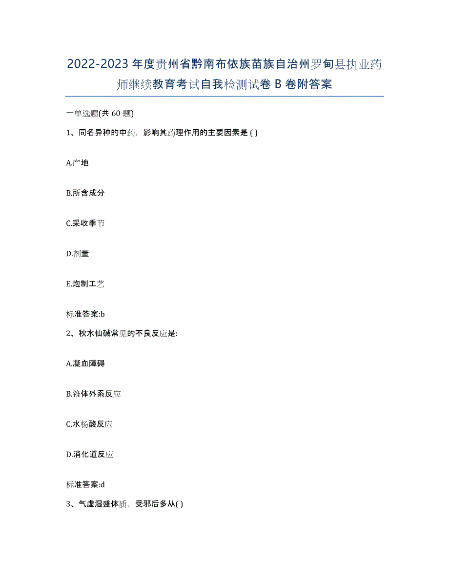 2022-2023年度贵州省黔南布依族苗族自治州罗甸县执业药师继续教育考试自我检测试卷B卷附答案_第1页