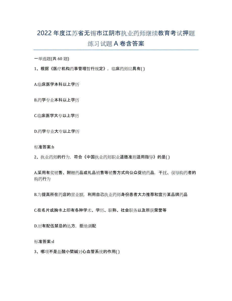 2022年度江苏省无锡市江阴市执业药师继续教育考试押题练习试题A卷含答案_第1页