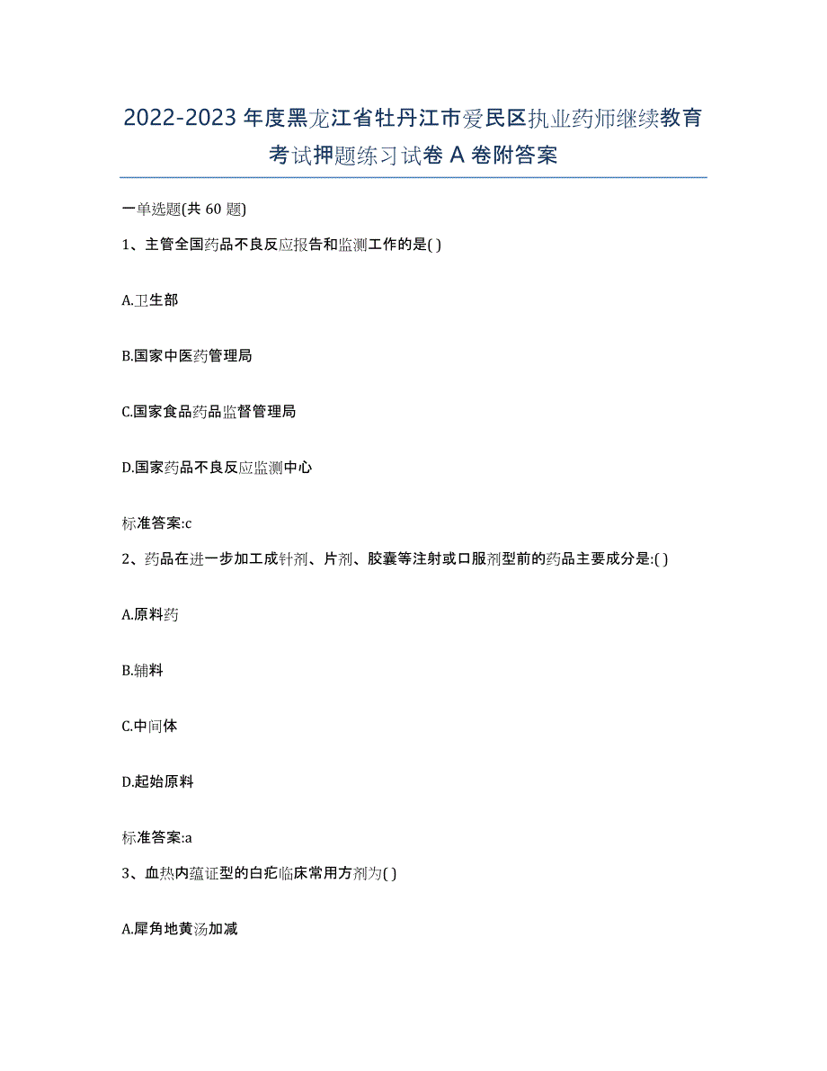 2022-2023年度黑龙江省牡丹江市爱民区执业药师继续教育考试押题练习试卷A卷附答案_第1页