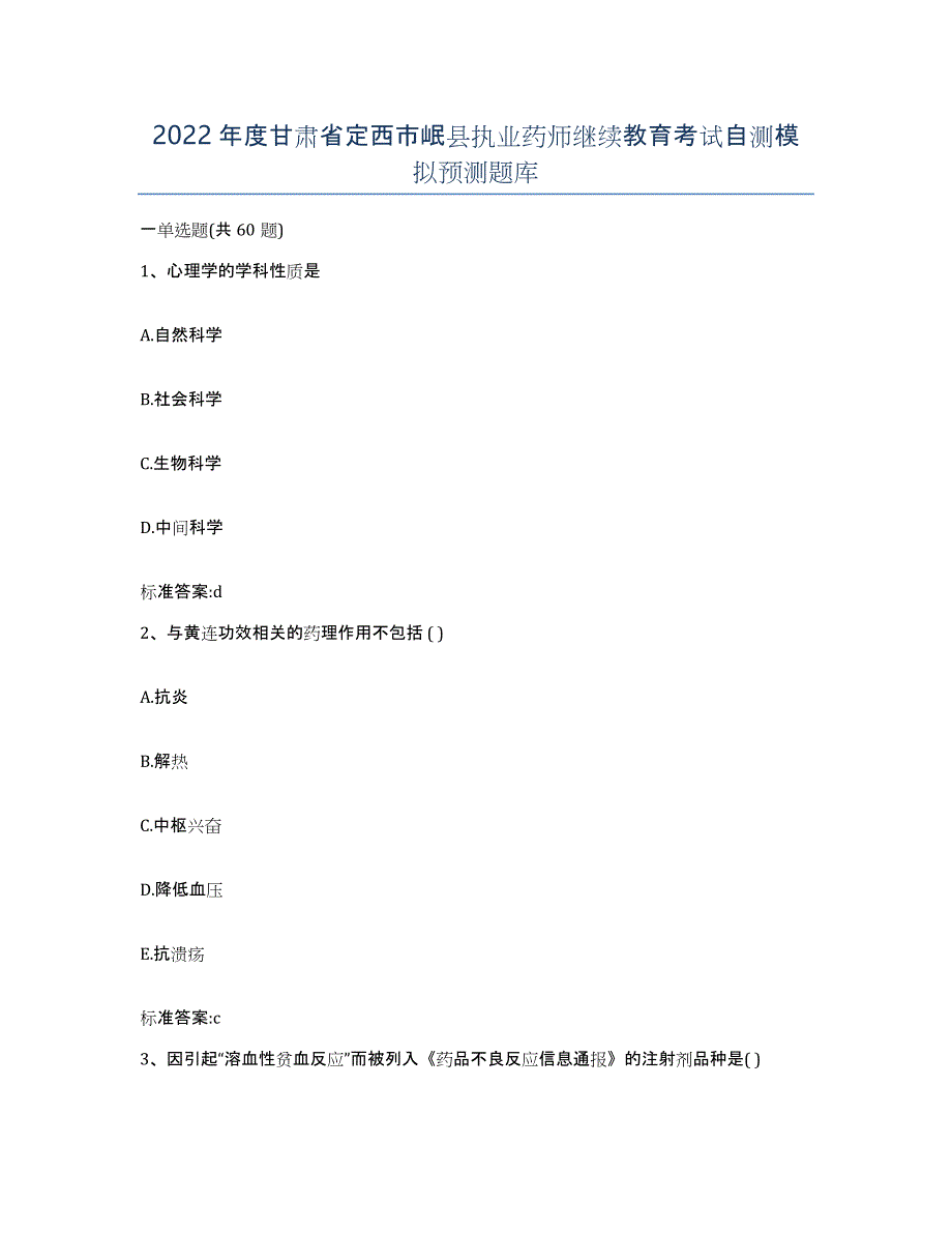 2022年度甘肃省定西市岷县执业药师继续教育考试自测模拟预测题库_第1页