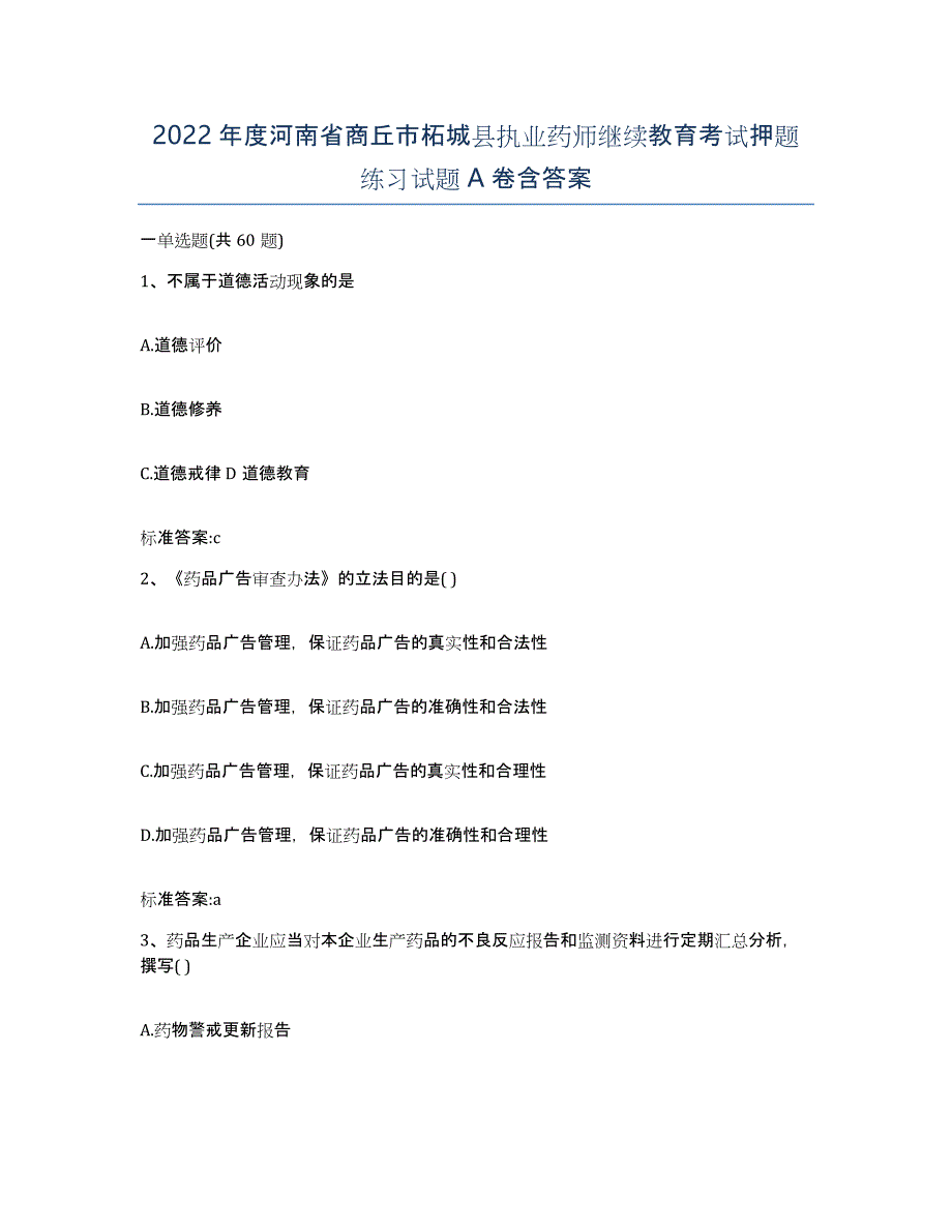 2022年度河南省商丘市柘城县执业药师继续教育考试押题练习试题A卷含答案_第1页