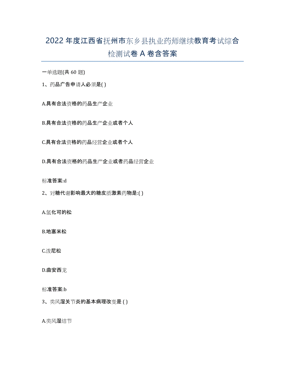 2022年度江西省抚州市东乡县执业药师继续教育考试综合检测试卷A卷含答案_第1页