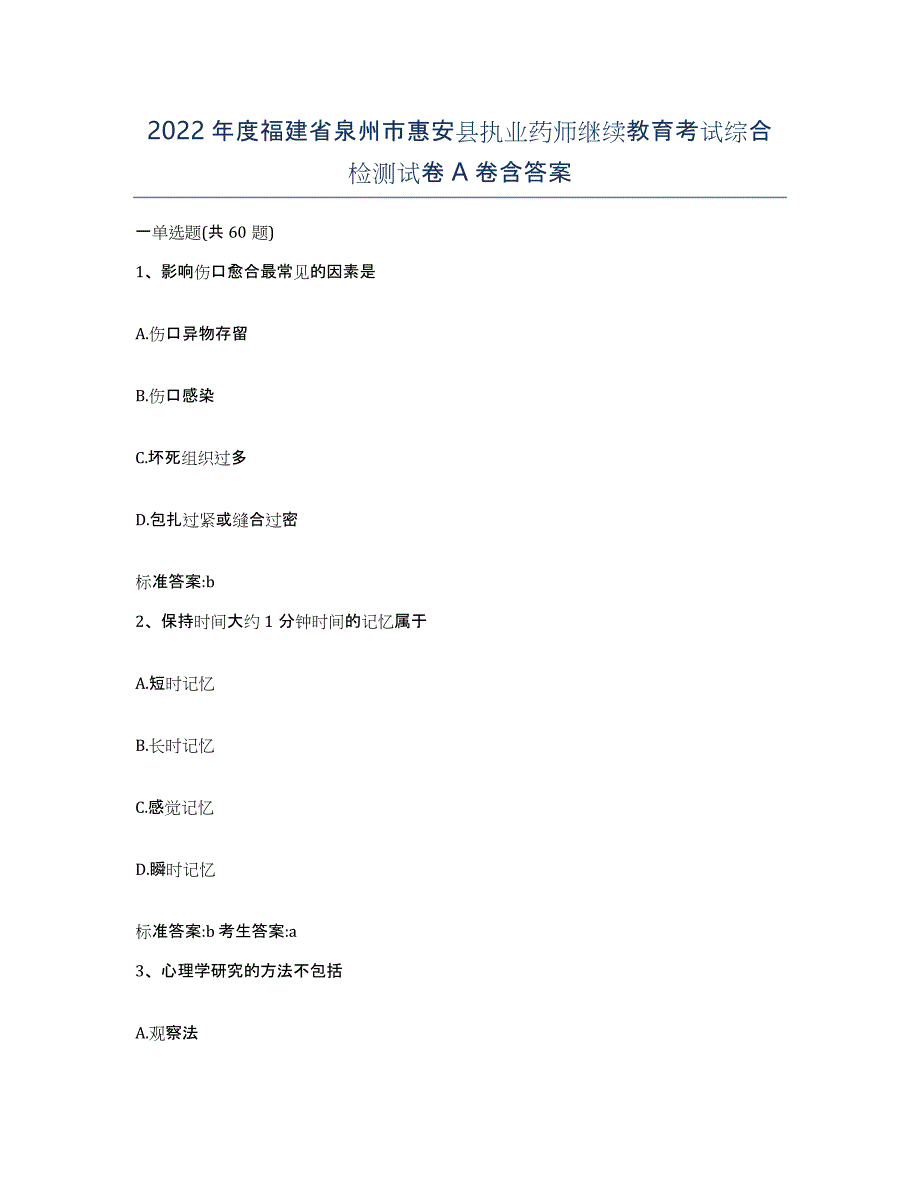 2022年度福建省泉州市惠安县执业药师继续教育考试综合检测试卷A卷含答案_第1页