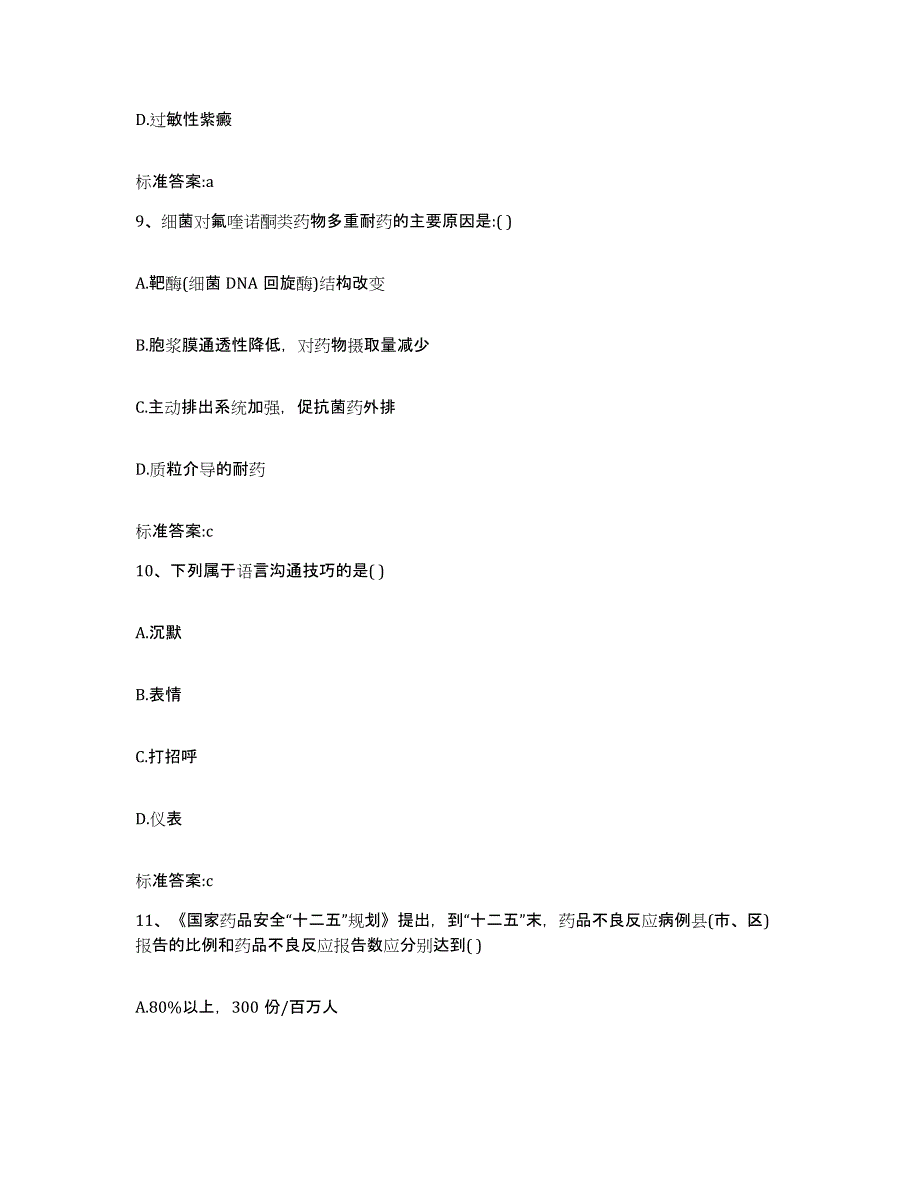 2022年度福建省泉州市惠安县执业药师继续教育考试综合检测试卷A卷含答案_第4页