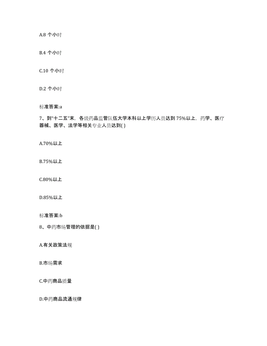 2022年度辽宁省本溪市溪湖区执业药师继续教育考试考前自测题及答案_第3页