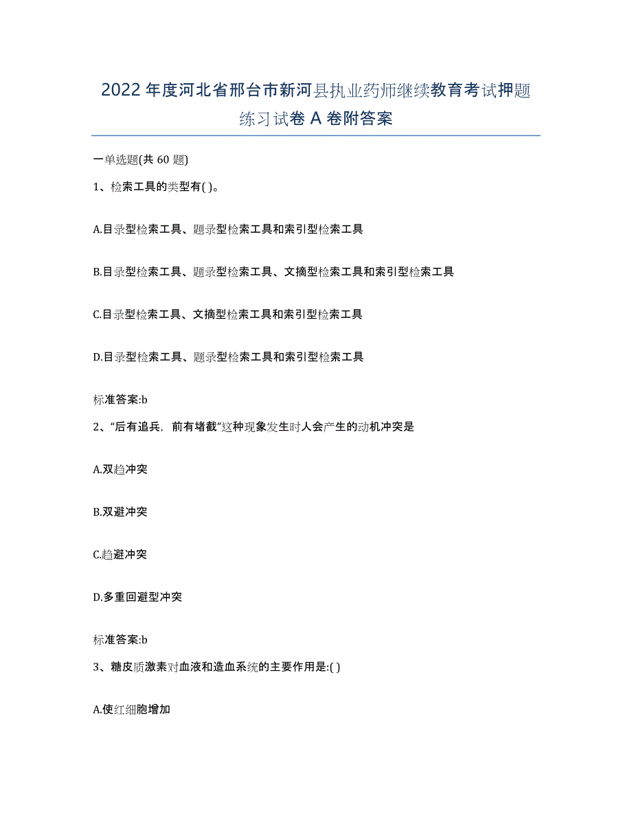 2022年度河北省邢台市新河县执业药师继续教育考试押题练习试卷A卷附答案_第1页