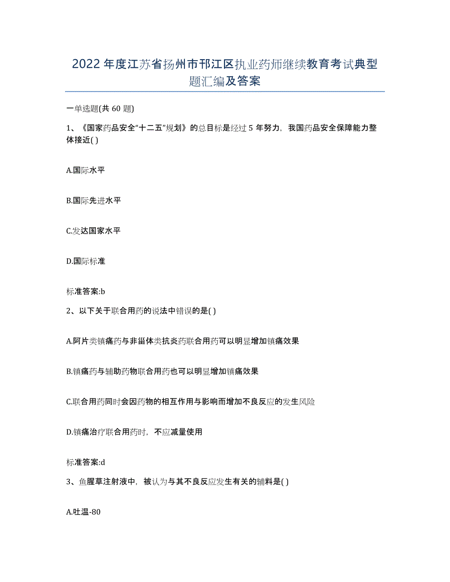 2022年度江苏省扬州市邗江区执业药师继续教育考试典型题汇编及答案_第1页