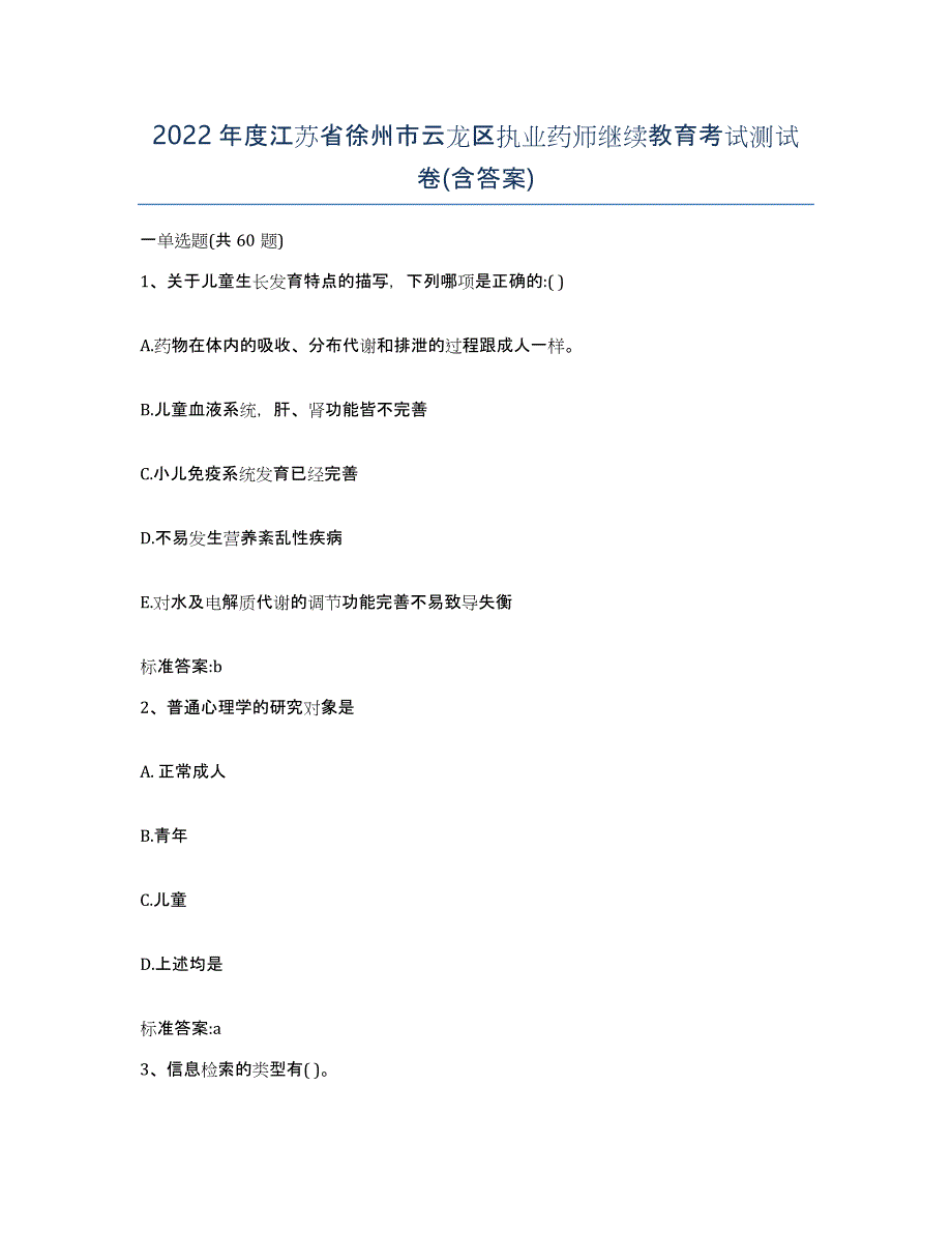 2022年度江苏省徐州市云龙区执业药师继续教育考试测试卷(含答案)_第1页