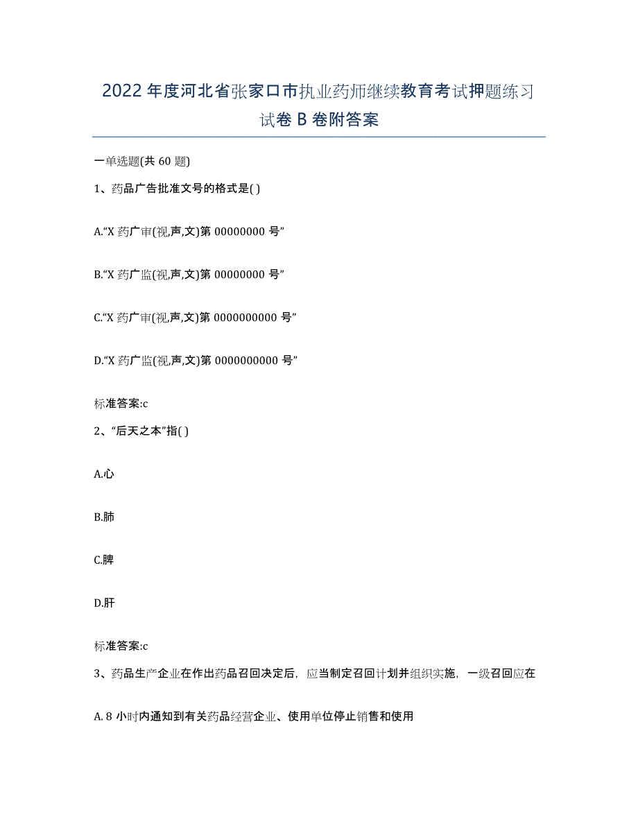 2022年度河北省张家口市执业药师继续教育考试押题练习试卷B卷附答案_第1页