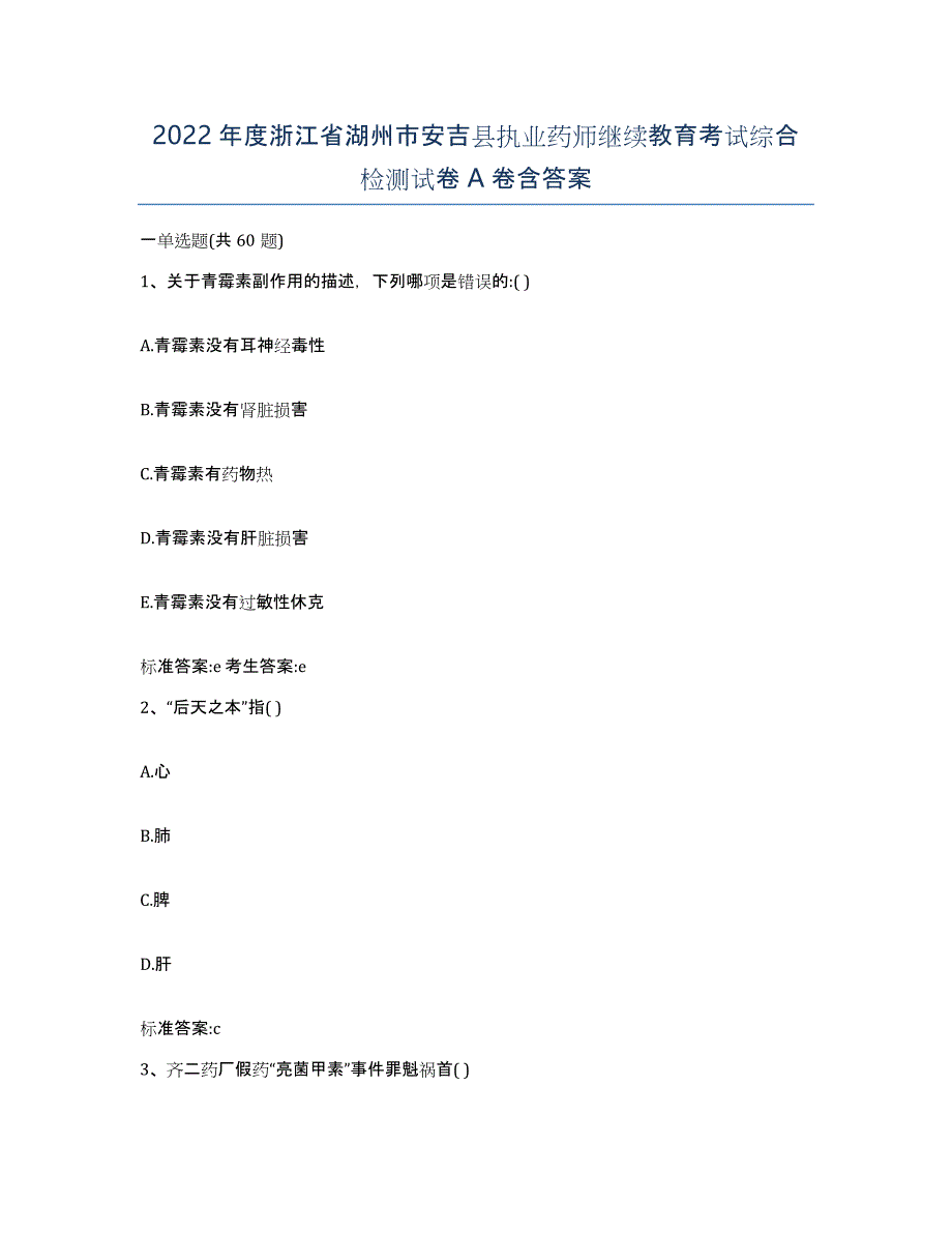 2022年度浙江省湖州市安吉县执业药师继续教育考试综合检测试卷A卷含答案_第1页