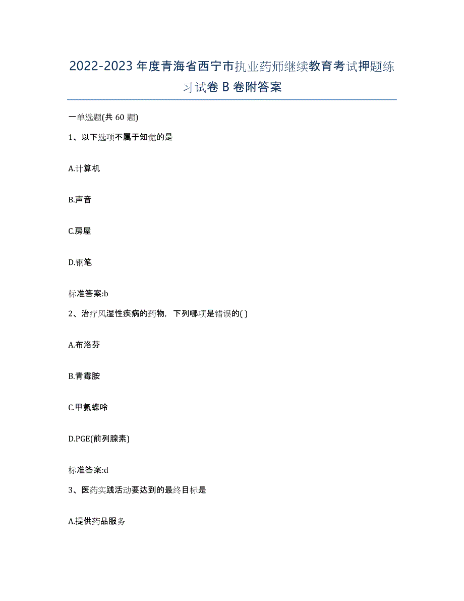 2022-2023年度青海省西宁市执业药师继续教育考试押题练习试卷B卷附答案_第1页