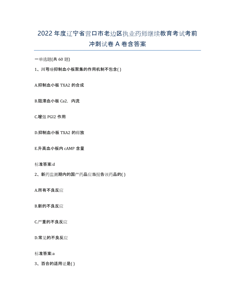 2022年度辽宁省营口市老边区执业药师继续教育考试考前冲刺试卷A卷含答案_第1页